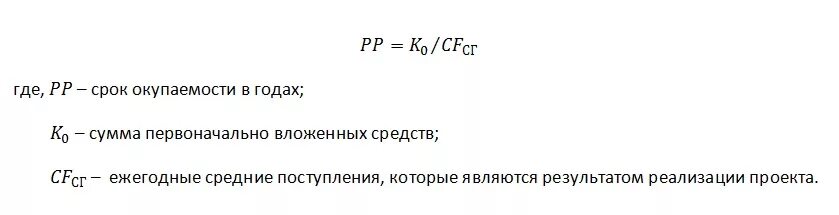 Период окупаемости инвестиционного проекта формула. Формула расчета срока окупаемости инвестиционного проекта. Срок возврата инвестиций формула. Срок окупаемости инвестиционных вложений формула. Определите срок окупаемости в годах