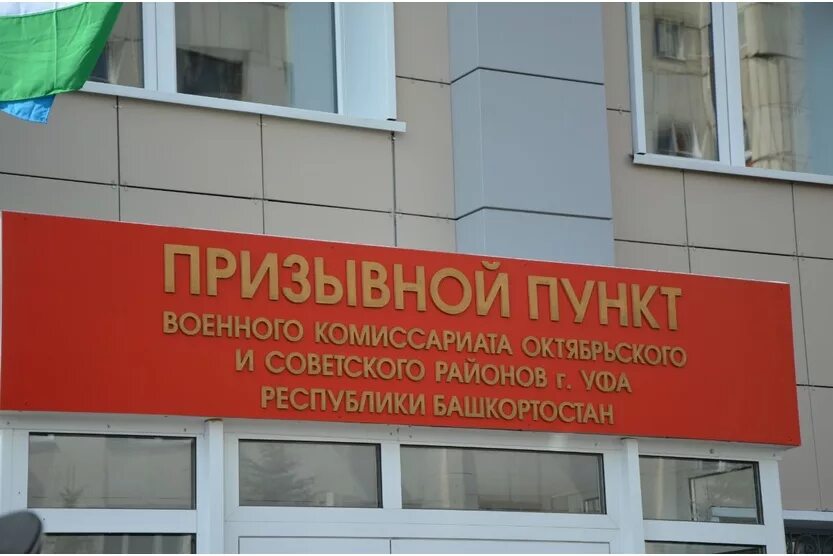 уфы. сборный пункт военного комиссариата уфа. призывной пункт уфа кирова. военный комиссариат орджоникидзевского и калининского района г. сборный пункт республики башкортостан.