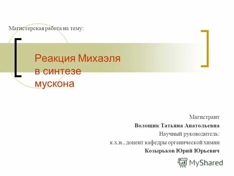 Реакция михаэля. Реакция по михаэлю. реакция михаэля механизм. присоединение по михаэлю.