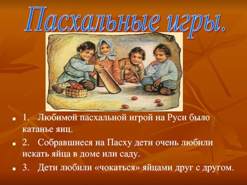 Пасхальные игры на руси. Катание яиц на пасху. Пасхальные забавы для детей. Катание яиц на пасху. Праздник красная горка.