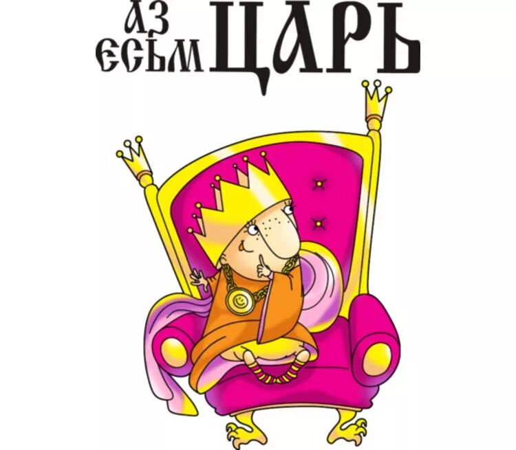 Я есмь царь. Аз есмь мужеложец. Азм есмь царь. Я есмь царь. Царь надпись.