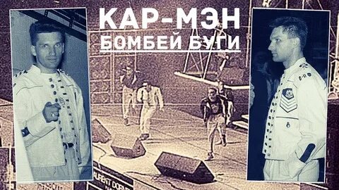 Мэн бомбей