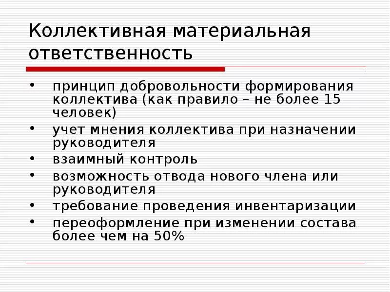 Вид полной материальной ответственности. Коллективная материальная ответственность. Виды материальной ответственности. Коллективная материальная ответственность работников. Индивидуальная и коллективная материальная ответственность.