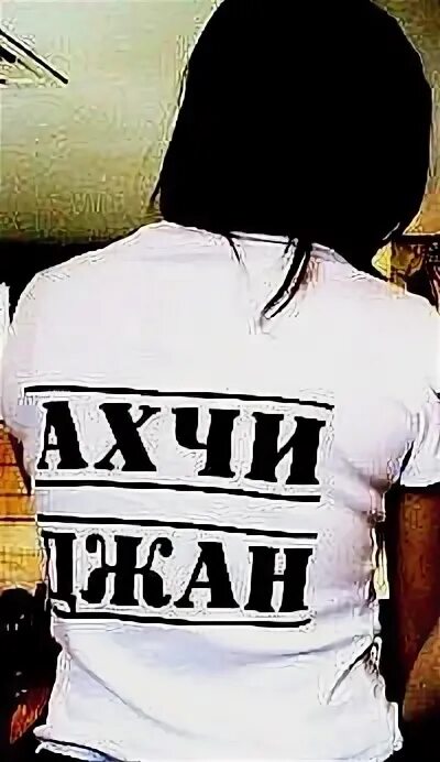 Слово ахчи по армянски. Ахчи джан. Ахчи это. Кавказские анекдоты. Что значит по армянски ахчи.