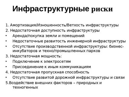 Риск инфраструктуры