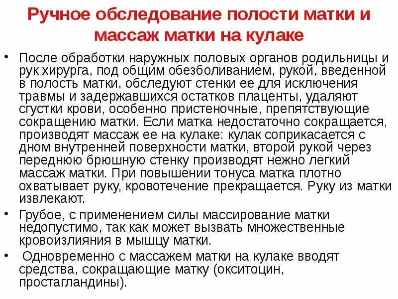 Массаж матки после родов. Ручное обследование полости матки. Показания к ручному обследованию полости матки. Операция ручного обследования полости матки. Ручной осмотр матки после родов.