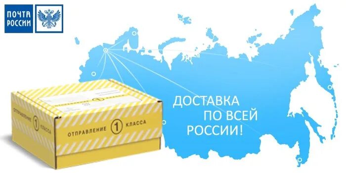 Почта России доставка. Почтовая доставка по России. Отправка по почте России. Доставка по всей России по почте.