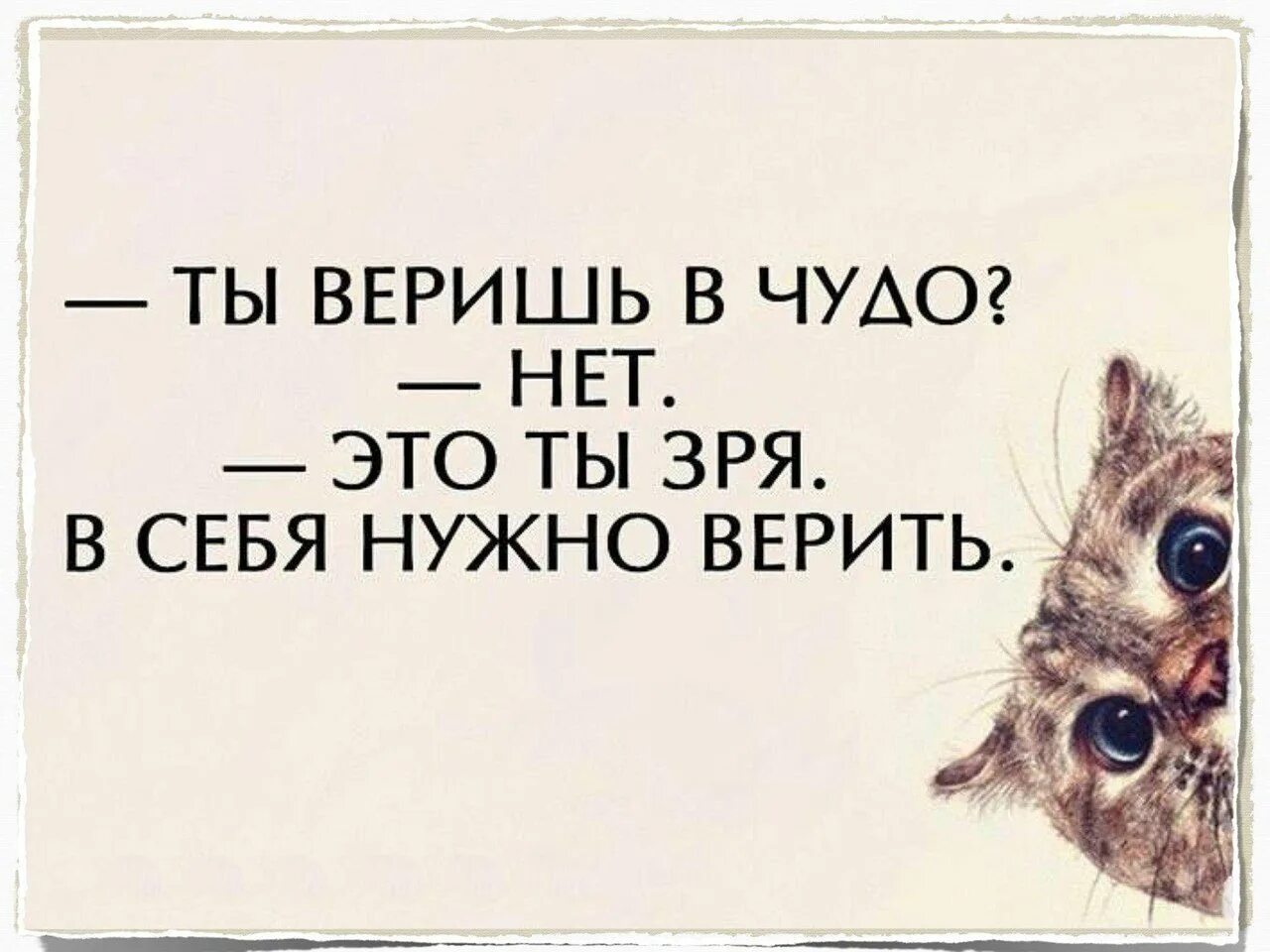 Верила мне нужно было. Ты веришь в чудо. Цитаты про чудо. Нужно верить в чудеса. Верьте в чудеса.