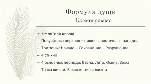 Душу расшифровка