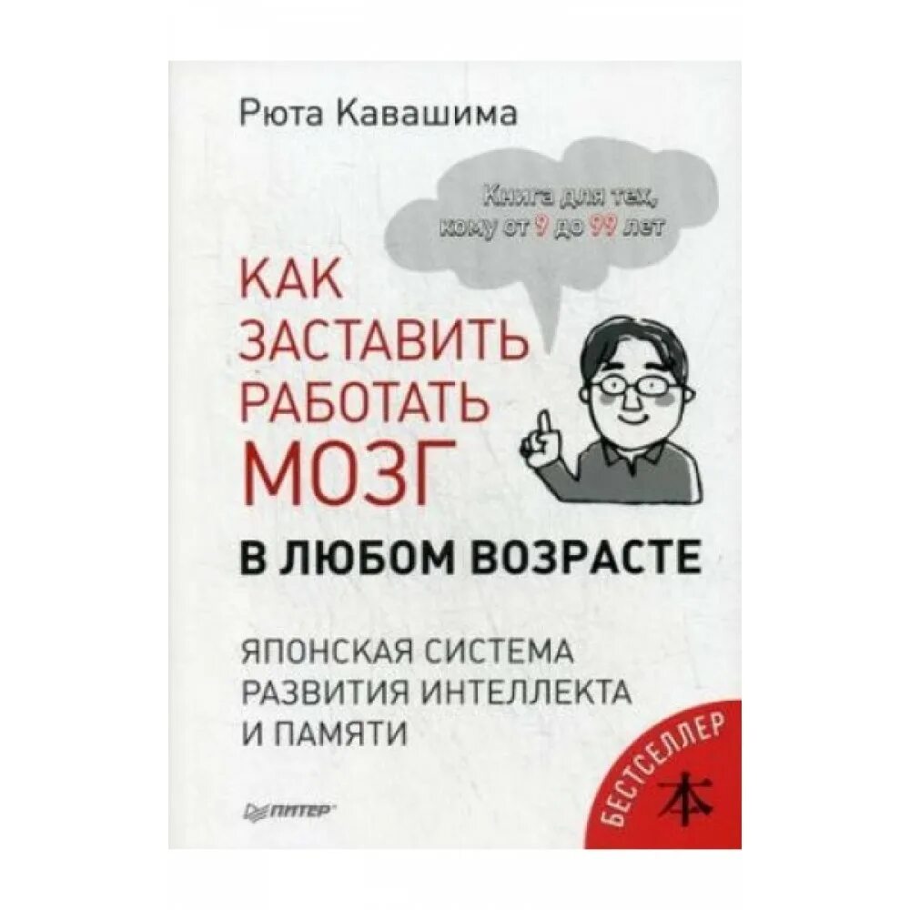 Как работает мозг книга. Кавашима японская система развития интеллекта и памяти. Рюта Кавашима книги. Рюта Кавашима Тренируй мозг. Книга японская система развития интеллекта и памяти.