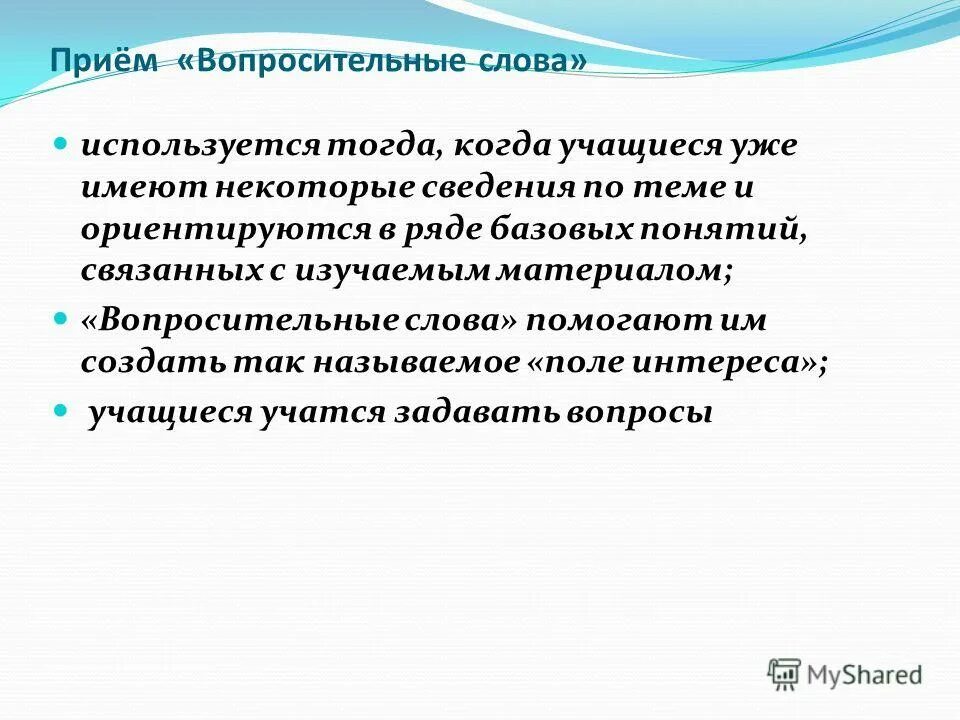 Слово тогда используют. Прием вопросительные слова. Слова вопросы. Стратегия вопросительные слова. Прием вопросительные слова задачи.