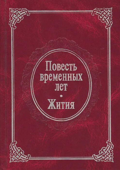 Читать румангу повесть временных. Книга «повести временных лет» Нестора. Повесть временных лет обложка книги. Повесть современных лет книга.