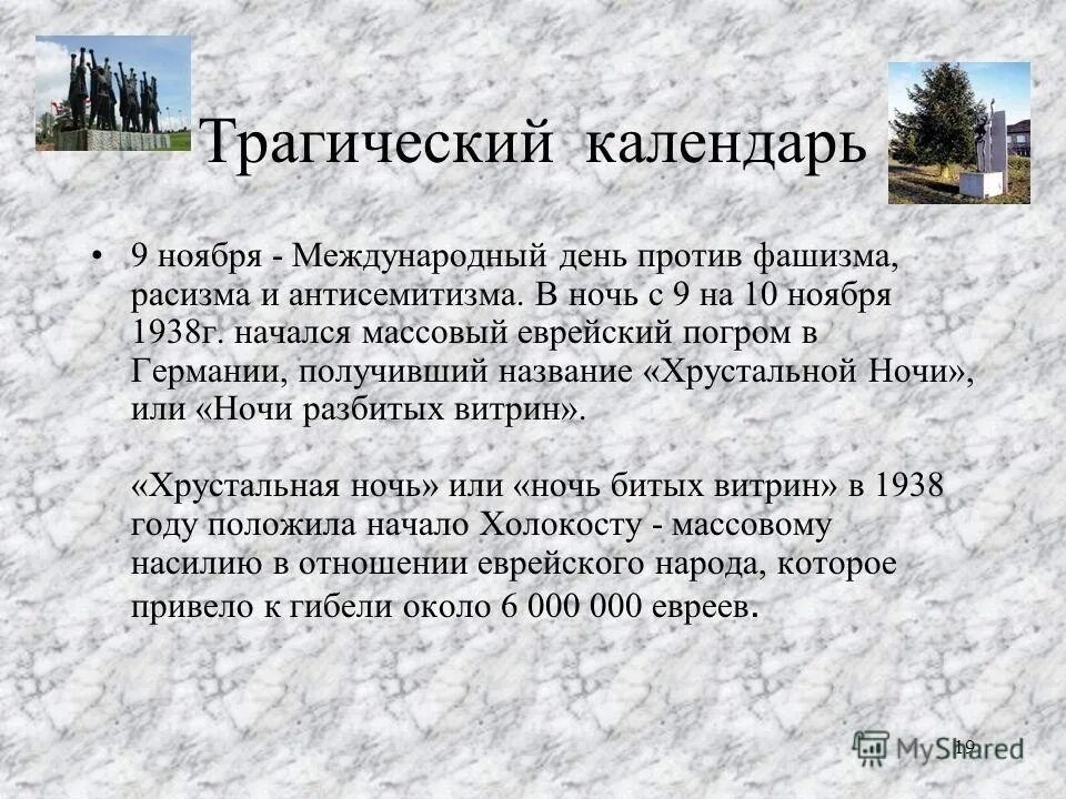 День против фашизма расизма и антисемитизма. 9 Ноября день против фашизма расизма. Международный день против фашизма, расизма и антисемитизма. Международный день против фашизма и антисемитизма 9 ноября. 9 Ноября день фашизма расизма и антисемитизма Международный.