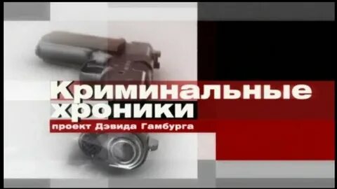 Бесплатная криминальная хроника