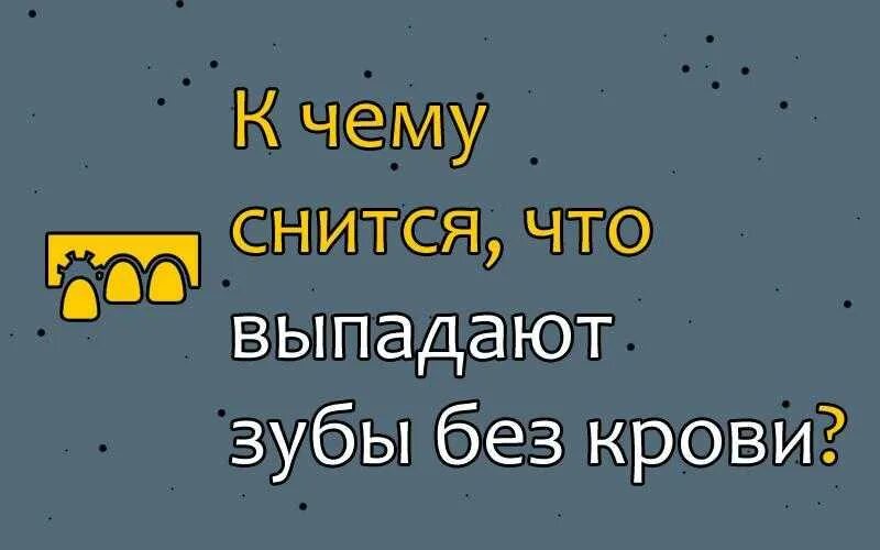 К чему снится выпадение зубов без крови. Сон выпадение зубов без крови. К чему снится что выпал зуб без крови.