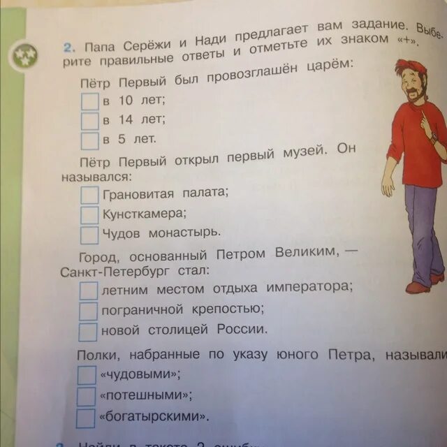 Выбери правильный ответ и отметь его знаком. Папа Серёжи и Нади предлагает вам задание. Папа Сережи и Нади. Санкт Петербург город основан Петром великим.