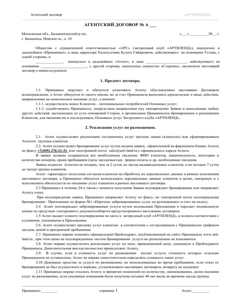 Перевод агентского договора. Агентский договор. Форма агентского договора. Агентский договор на оказание услуг. Срок агентского договора.