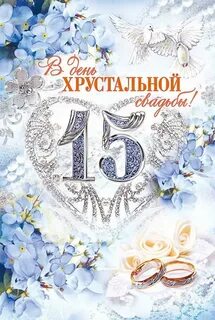 Поздравления с днем свадьба 15