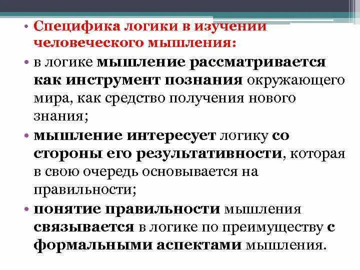 Логика изучает. Особенности мышления в логике. Специфика предмета логики. Предмет и специфика логика. Специфика человеческого мышления.