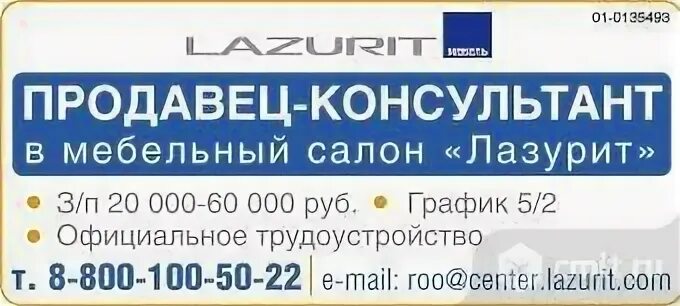 Учебный портал лазурит. Лазурит продавец консультант. Салон лазурит Воронеж. Продавец-консультант лазурит вакансии. Мебельный консультант.