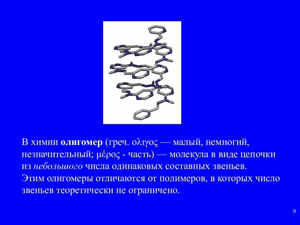 Полимеры и олигомеры. Основные виды связующих. Полимеры и олигомеры. Олигомеры от полимеров отличаются. Полимеры и олигомеры.