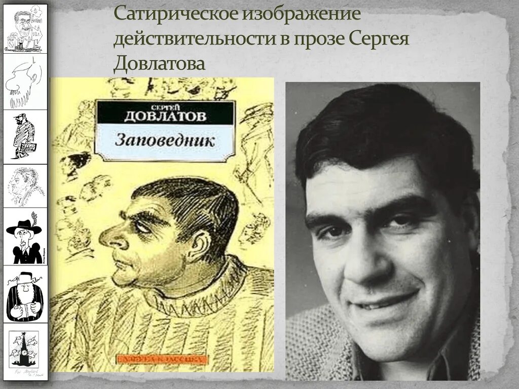 Довлатов с отцом. Донат мечик отец Сергея Довлатова. Сатирические изображения действительности