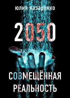 Год 2050 книга