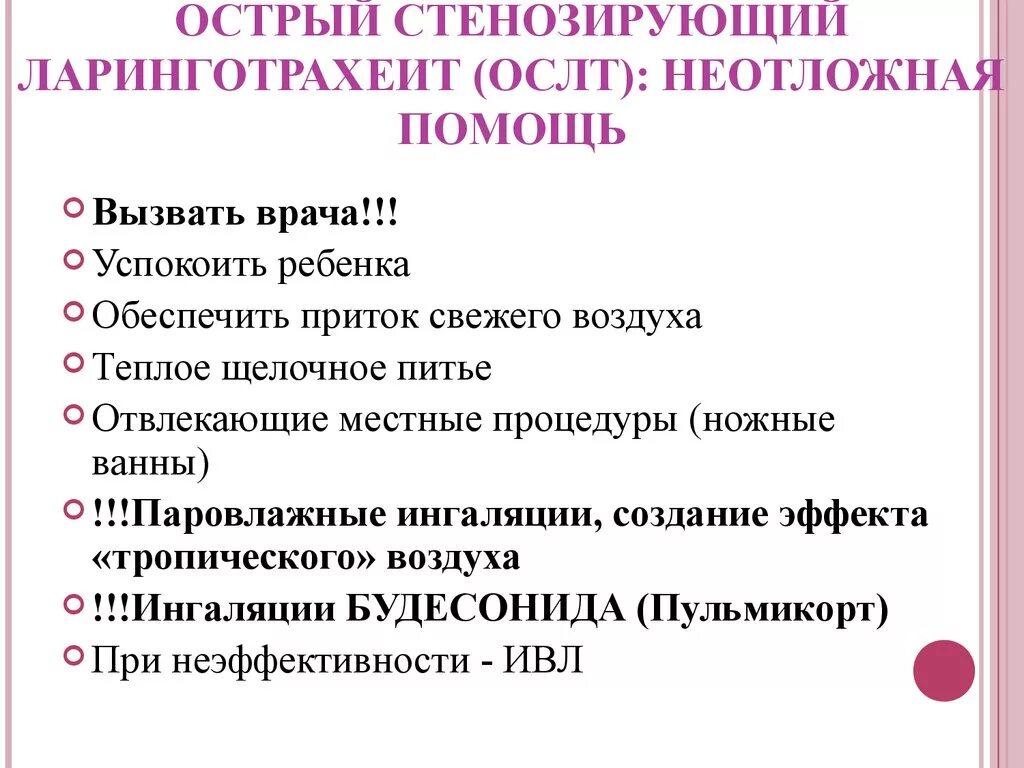 Родители вызвали врача. Острый ларинготрахеит у детей симптомы. Признаки острого стенозирующего ларинготрахеита:. Стенозирующий ларинготрахеит симптомы. Схема лечения ларинготрахеита у детей.