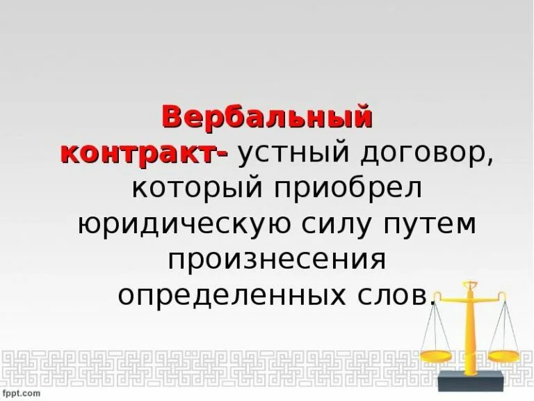 Устный договор в гражданском праве. Правовая природа устного договора. Устная договоренность имеет юридическую силу. Устные договоренности имеют силу. Простой устный договор