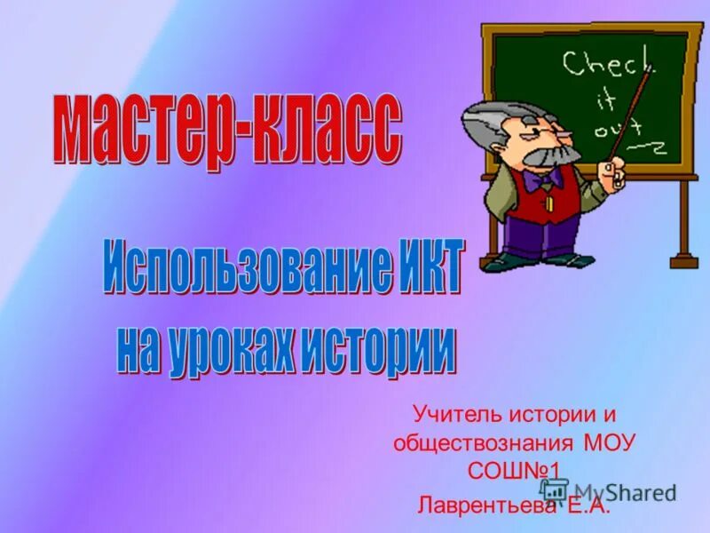 Работа учителем истории и обществознания. Учитель истории и общество. учитель истории и обществознания. 14 разряд учителя. рассказ про учителя информатики.
