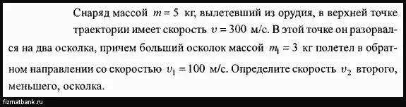 Снаряд выпущенный из пушки вертикально вверх. Снаряд массой 5 кг вылетевший из орудия. Снаряд массой 12 кг вылетел из орудия с начальной скоростью 600. Снаряд массой 5 кг вылетевший из орудия в верхней точке траектории 300. Снаряд массой 8 кг в верхней точке траектории.