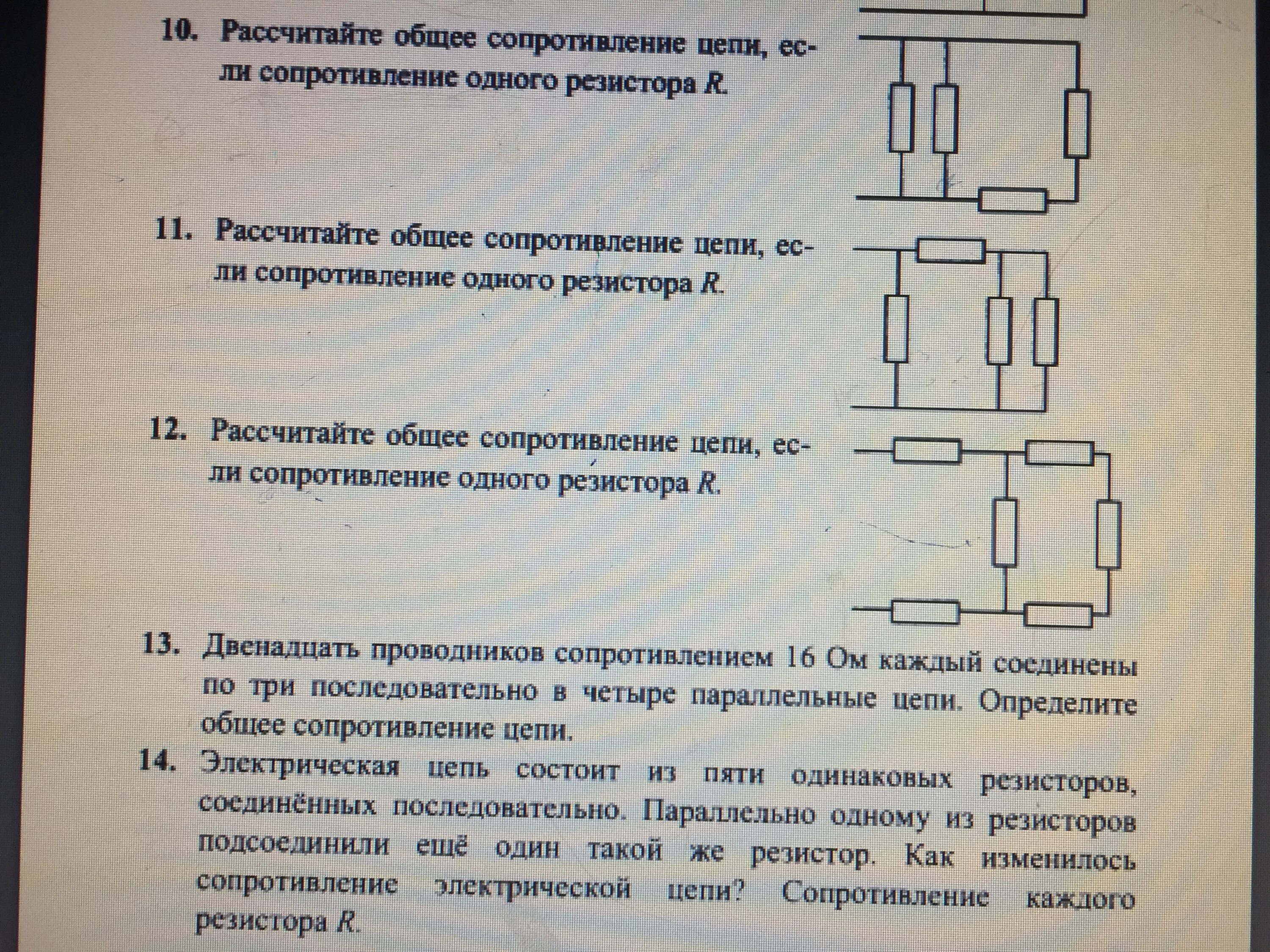 Расчет общего сопротивления цепи. Рассчитайте общее сопротивление цепи. Общее сопротивление резисторов. Рассчитать общее сопротивление цепи.