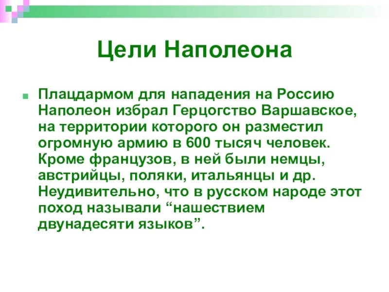 Цели наполеона в россии