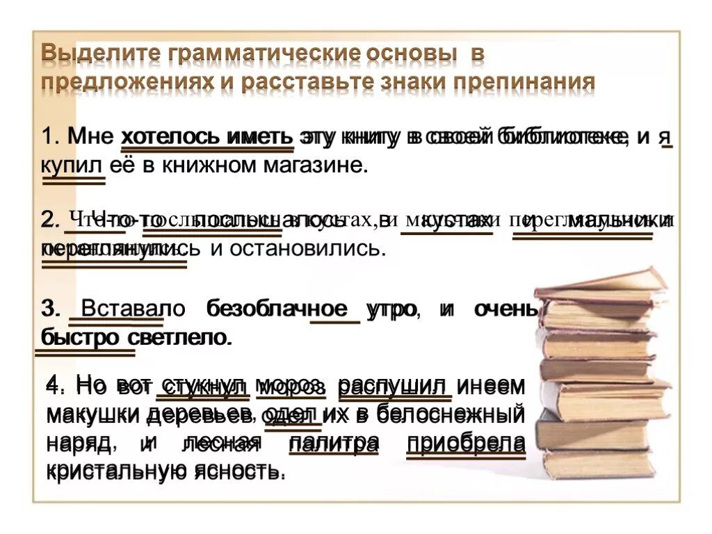 Три предложения с основой. Выделить грамматическую основу предложения. Выделение грамматической основы. Грамматическая основа сложного предложения. Грамматическая основа предложения.