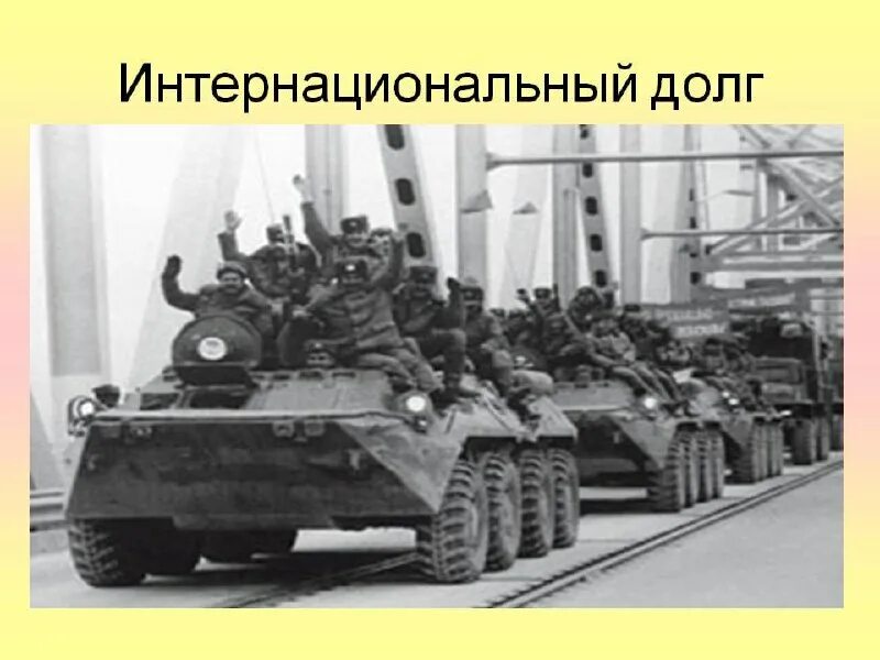 Выполнял интернациональный долг. Афганистан выполняя интернациональный долг. Интернациональный долг в афганистане как правильно писать. Афганистан выполняя интернациональный долг. Афганистан выполняя интернациональный долг.