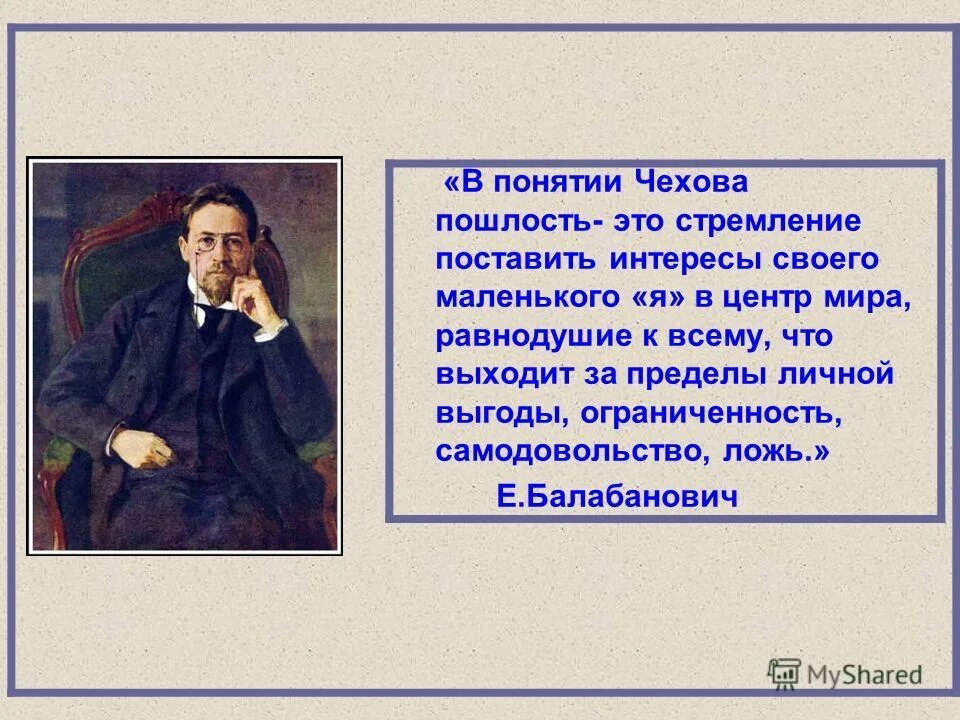 Понятие человек в литературе. Пошлость в литературе. Цитаты Чехова о пошлости. Пошлость в понимании Чехова. Пошлость в рассказах Чехова.