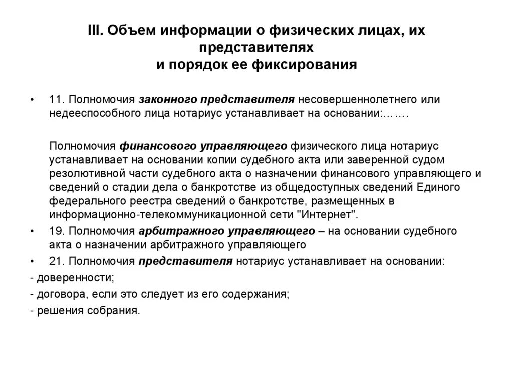 Полномочия представителя устанавливаются. Полномочия законного представителя несовершеннолетнего. Действующего на основании (основание полномочий). Протокол фиксирования информации нотариусом. Сведения о полномочиях представителя