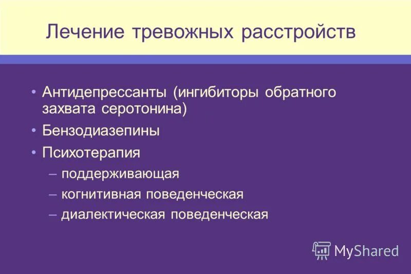 Тревожное расстройство без антидепрессантов