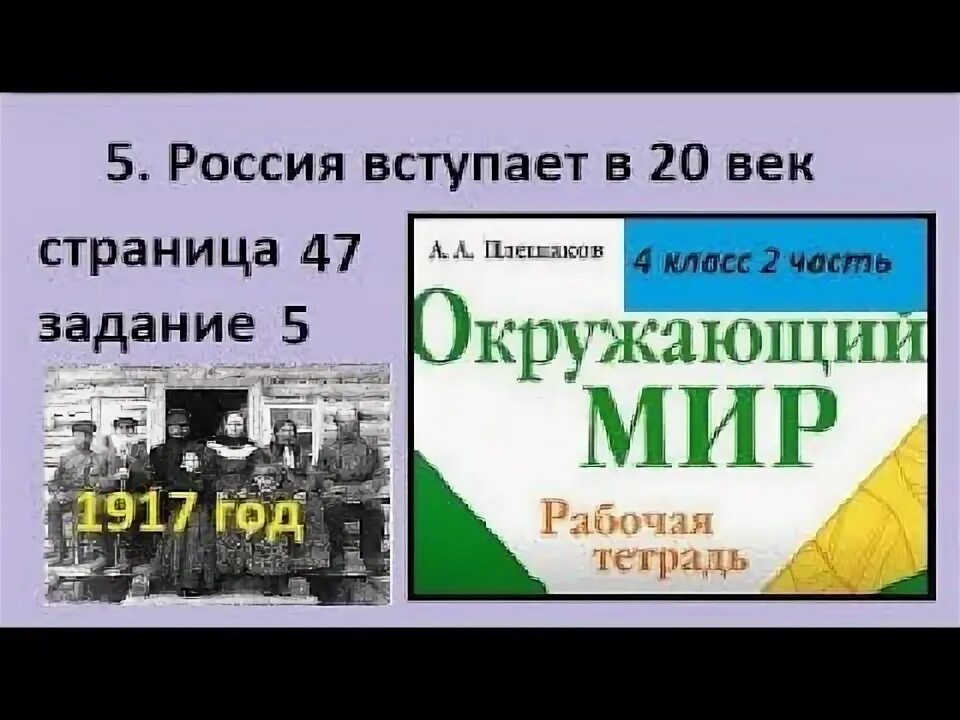 Россия вступает в хх век тест. Россия вступает в XX век. Окружающий мир Россия вступает в 20 век. Россия вступает в ХХ век 4 класс окружающий мир. Окружающий мир 4 класс 2 часть Россия вступает в 20 век.