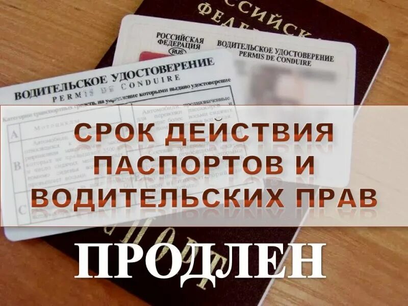 Надо ли продлевать водительское. Продление срока водительского удостоверения. Продлены сроки действия водительских удостоверений. Продлили срок действия водительского удостоверения. Срок годности водительского удостоверения.