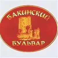 Бакинский унеча. Петрозаводская 1 сыктывкар бакинский бульвар. бакинский бульвар ресторан сыктывкар. бакинский бульвар логотип.