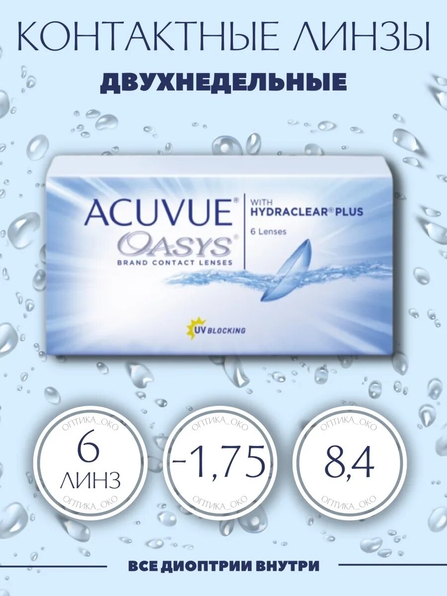 Acuvue oasys with hydraclear plus двухнедельные. Acuvue oasys with hydraclear 12 линзы. двухнедельные линзы acuvue oasys. acuvue oasys 12 шт двухнедельные. линзы двухнедельные acuvue oasys -3.5.