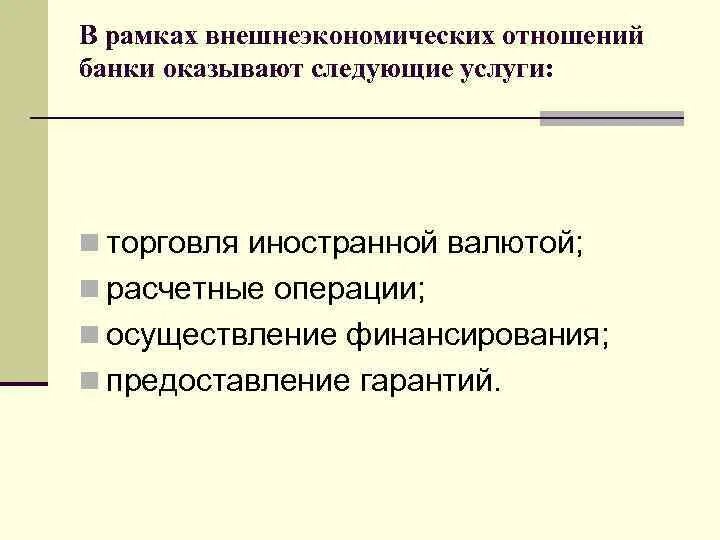 К расчетным операциям относятся. Услуги оказываемые банком. Внешнеторговые операции банки. Какие услуги оказывают банки в рамках внешнеэкономических отношений. Расчетные операции банка.