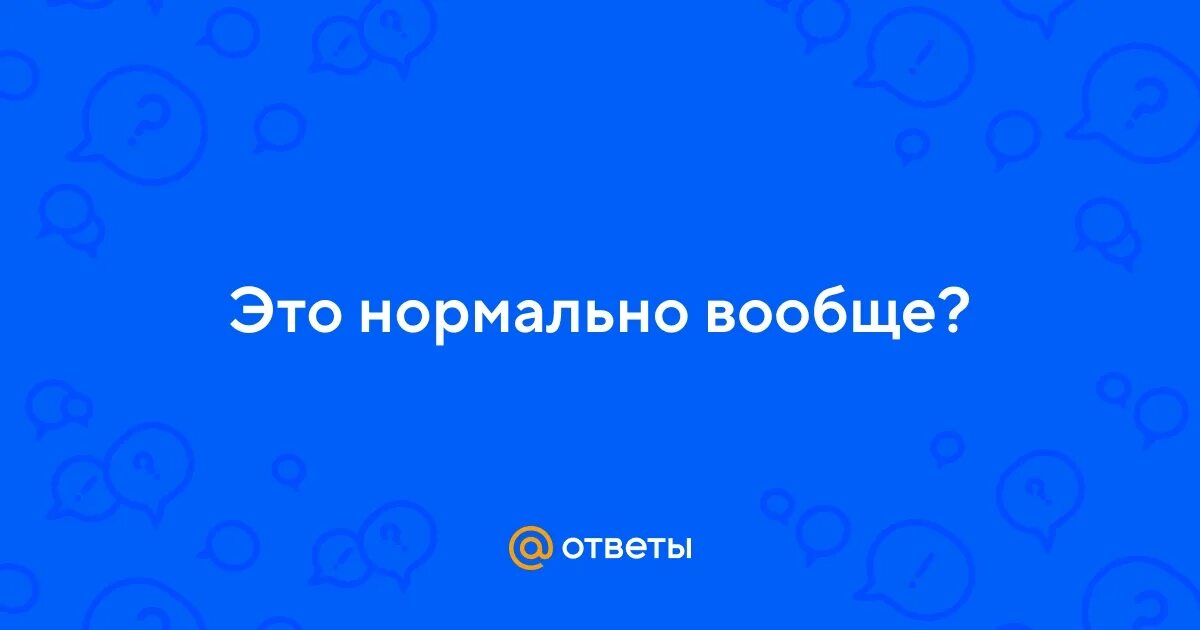 Ну вообще это нормально. Да все нормально. Ну вообще это нормально. Как мем. Ты не нормальный человек.