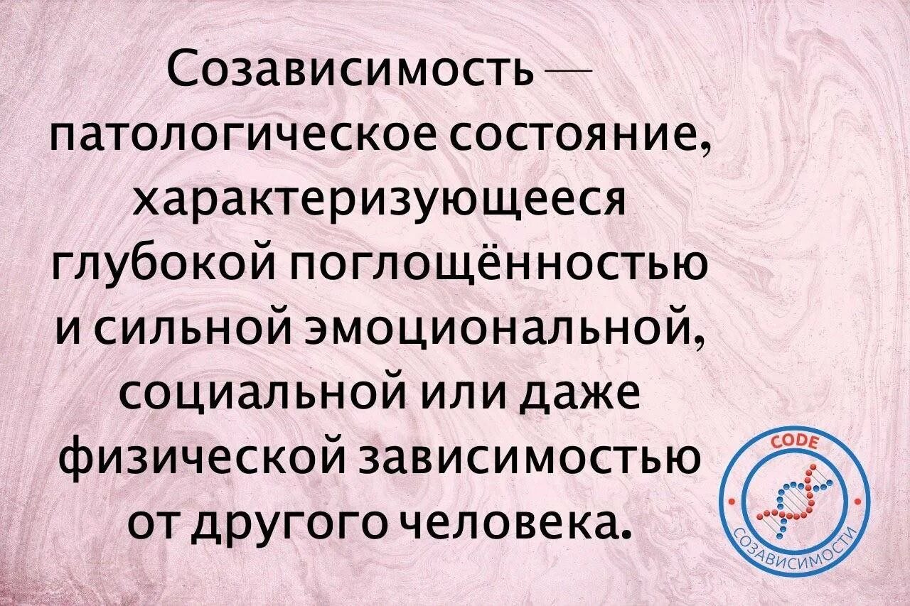 Созависимые отношения с мужем. Психология созависимости. Созависимость это в психологии. Патологическая созависимость. Понятие созависимости.