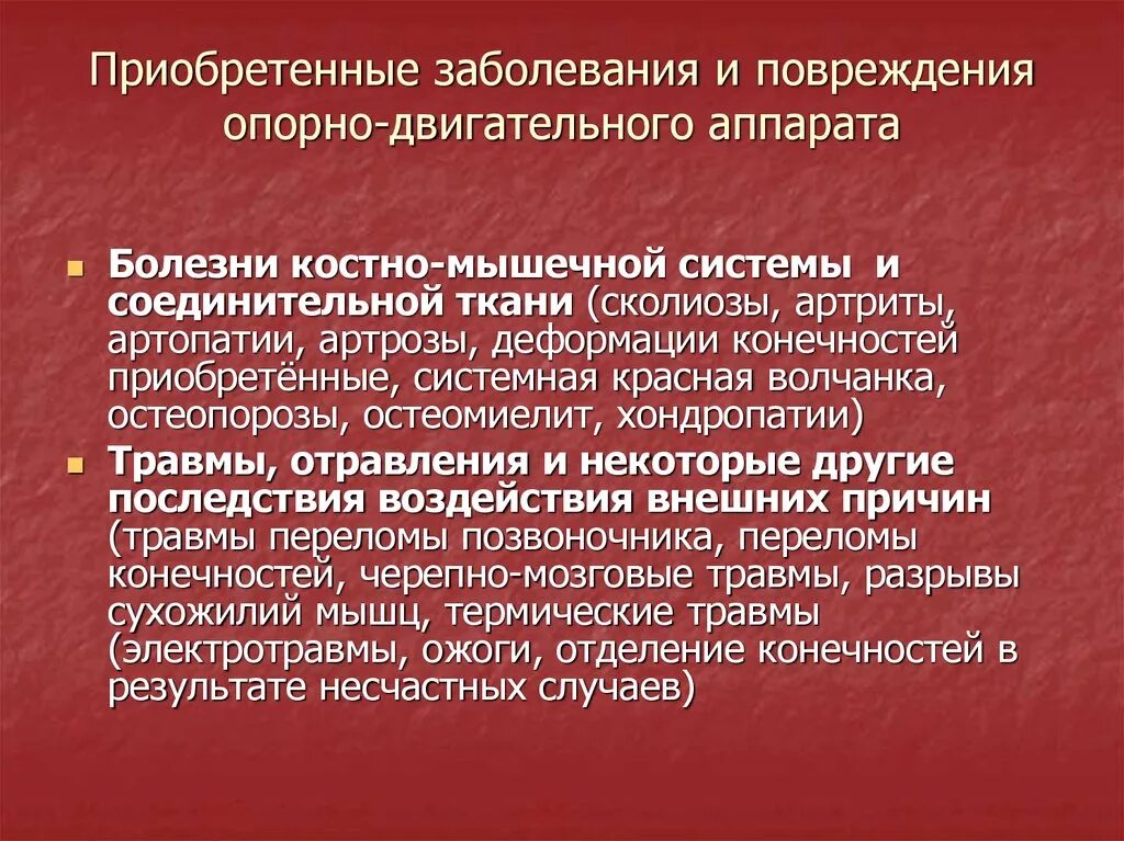 Приобретенные заболевания причины. Приобретенные заболевания опорно-двигательного аппарата. Приобретенные заболевания. Приобретённые заьолевания. Заболевания костной системы.