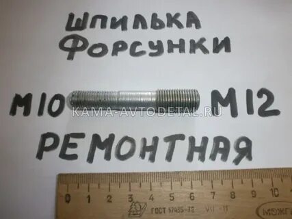 Шпилька м10 м12