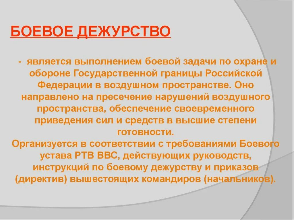 Дежурный определения. Задачи боевого дежурства. Боевое дежурство определение. Цели боевого дежурства. Виды боевого дежурства.