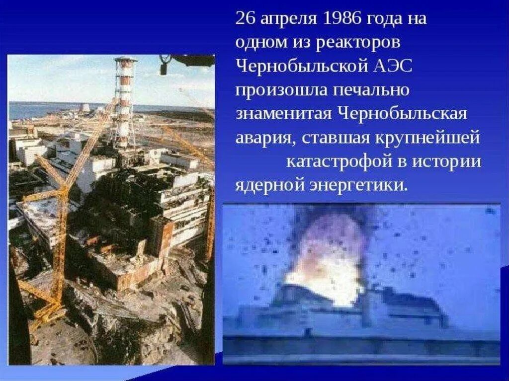 Проект по теме Чернобыль .катастрофа на АЭС. ЧАЭС 1986 26 апреля. Чернобыльская АЭС 1986 презентация. Чернобыль 26.04.1986. Последствия работы аэс