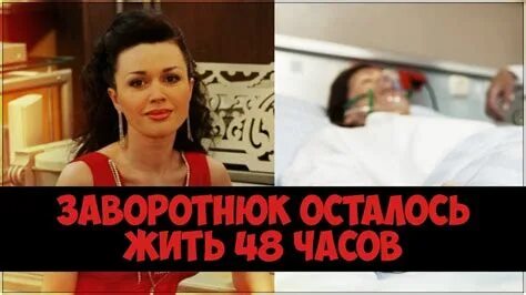 Заворотнюк фото болезни в больнице